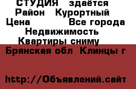 СТУДИЯ - здаётся › Район ­ Курортный › Цена ­ 1 500 - Все города Недвижимость » Квартиры сниму   . Брянская обл.,Клинцы г.